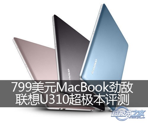 799美元MacBook劲敌 联想U310超极本评测