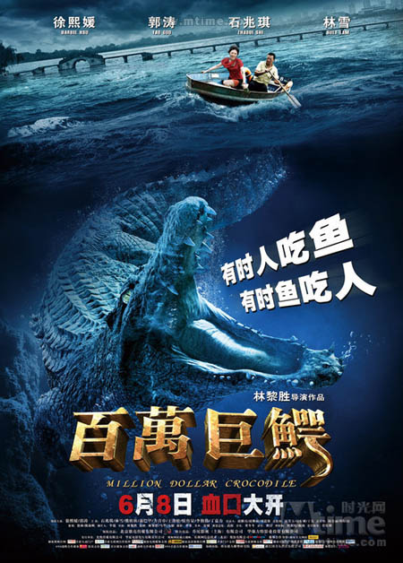 电影《百万巨鳄》海报
