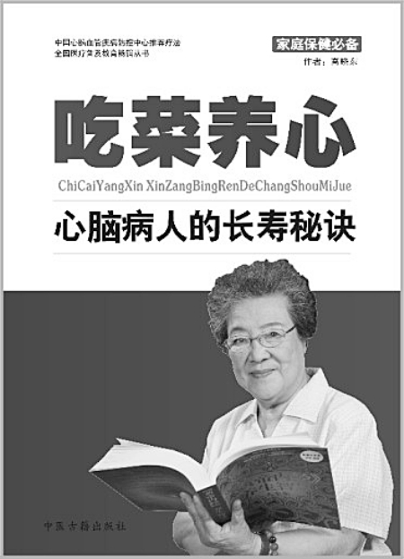由中国中医古籍出版社出版的《吃菜养心·心脑病人的长寿秘诀》一书