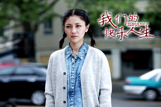 《我们的快乐人生》杀青 于震胡可鄢颇三足鼎立