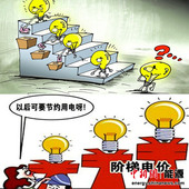 阶梯电价6月起全国实施 各地尚无明确时间表