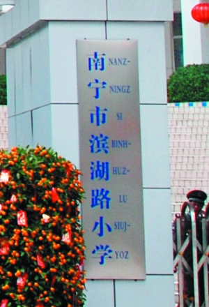 名家或领导题写的校名你肯定见过不少,但假如有一天,你发现学校大门口