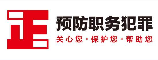 最高检预防职务犯罪形象标志正式推出-搜狐传