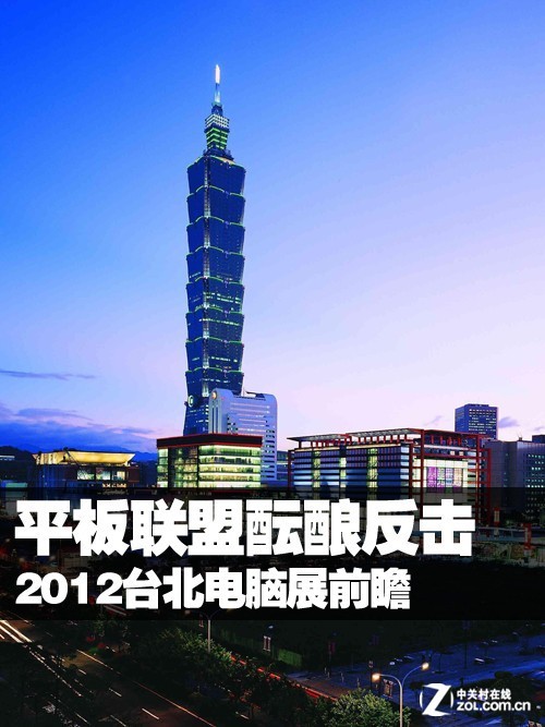平板联盟酝酿反击 2012台北电脑展前瞻 