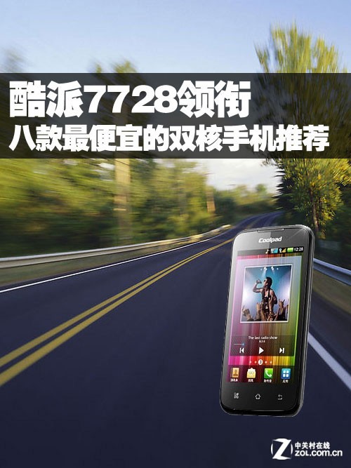 酷派7728领衔 八款最便宜的双核手机推荐