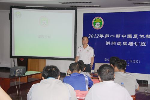 2012年第一期中国足协新教练员讲师选拔培训