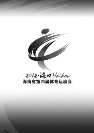 2012海南省第四届体育运动会 会徽会歌正式出炉