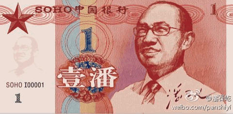 网上再现恶搞人民币 "干爹币"一璐=10万元(图)