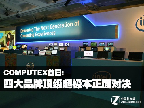 Computex:四大品牌顶级超极本正面对决 