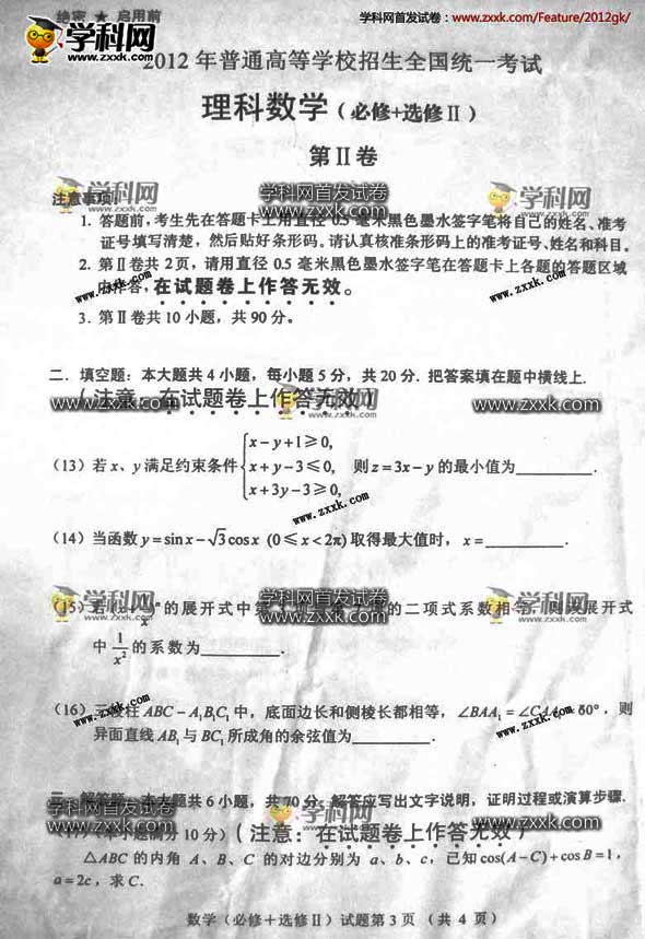 2012全国高考试题发布理科数学卷