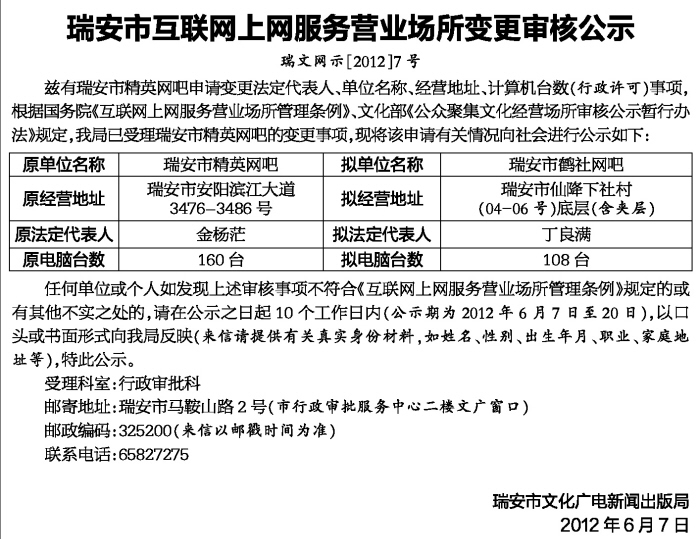 瑞安市互联网上网服务营业场所变更审核公示瑞