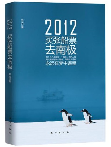 2012买张船票去南极:这是一本快时代的慢书(图