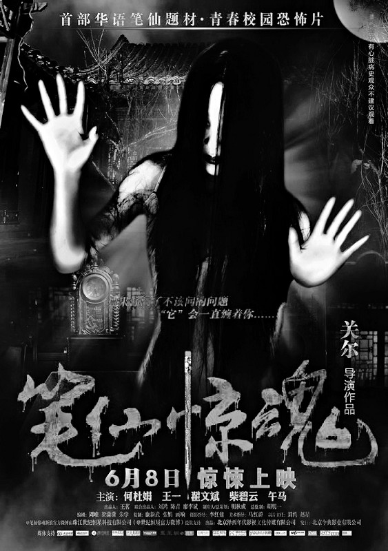 本报讯 荒凉死寂的凶宅、挂在枯枝上摇晃的黑猫、时明时暗幽绿色的烛光、一只充满杀机诡谲的大眼……随着6月8日上映，青春校园另类恐怖电影《笔仙惊魂》的惊悚看点逐渐曝光。