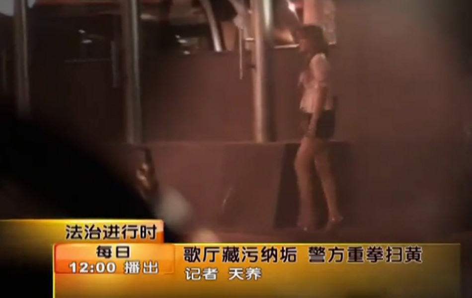 北京警方重拳扫黄 衣着暴露女子引起侦查员注意(组图)