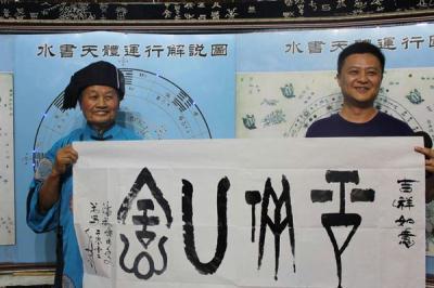 水书字书法吉祥如意