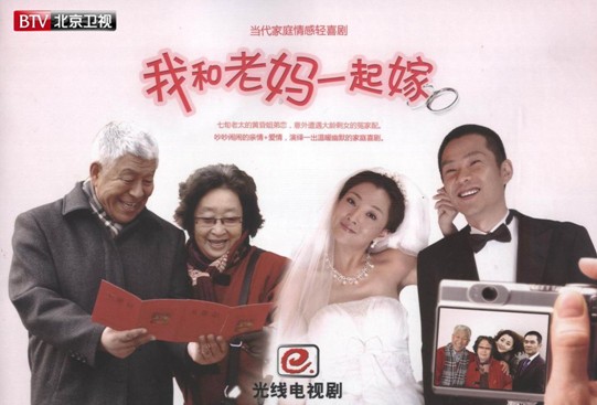 《我和老妈一起嫁》北京卫视独播 6.16正式亮