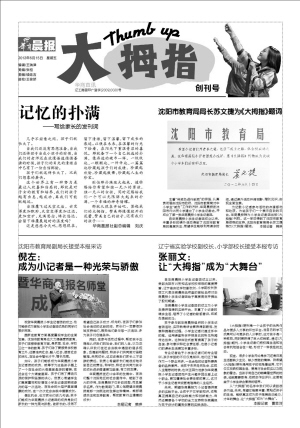 华商晨报小学生记者团专属刊物《大拇指》出版