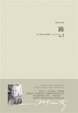 《路》,【美】科马克·麦卡锡著 ,杨博 译,重庆出版社 2012年5月出版.