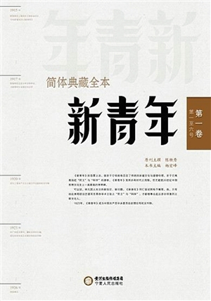 《新青年》是20世纪以来对中国思想文化史影响最大的一份刊物,1915