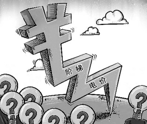 多人口家庭阶梯电价_山西居民阶梯电价图解(2)