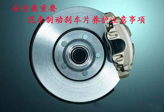 安全最重要 汽车制动刹车片养护注意事项高清图片