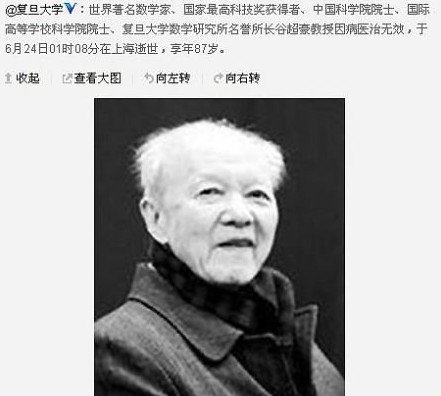 复旦大学官方微博今天上午发布消息，证实谷超豪先生去世