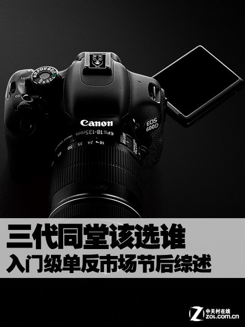 三代同堂该选谁 入门单反市场节后综述