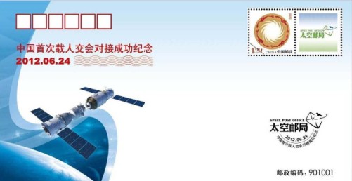 太空邮局发行中国首次载人交会对接成功纪念封