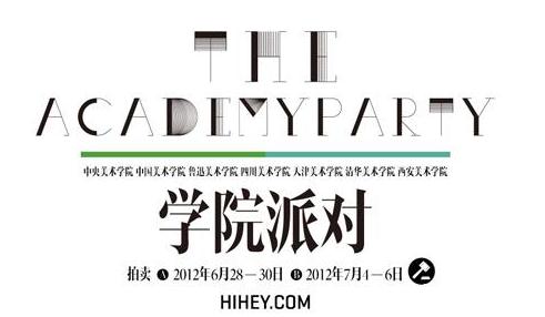 中国八大美院联手HIHEY 170件获奖作品首次亮