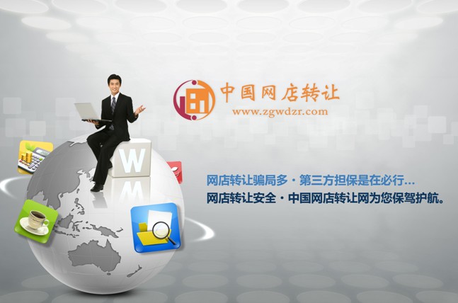 中国网店转让网专业评测-网店转让安全典范-第