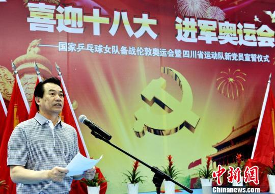 中国女乒以及四川省运动队新党员宣誓仪式现场。安源摄