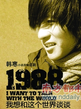 《1988》改编自韩寒小说 将登录阿维尼翁戏剧