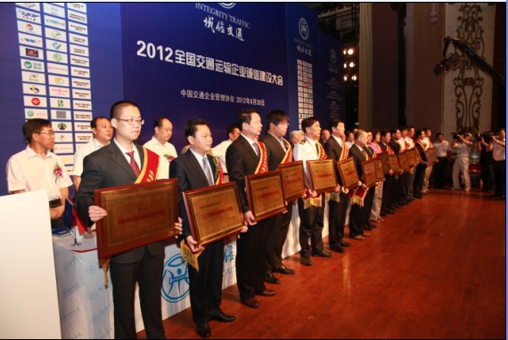 2012全国交通运输企业诚信建设大会在京举行