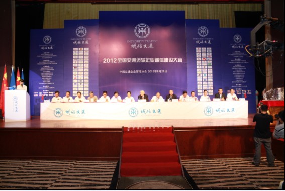 2012全国交通运输企业诚信建设大会在京举行