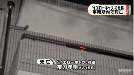 著名大型艺人经纪公司Yellow Gip的老板带刀孝则被发现在公司内上吊