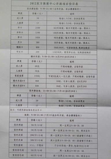 2012东方体育中心开放项目价目表