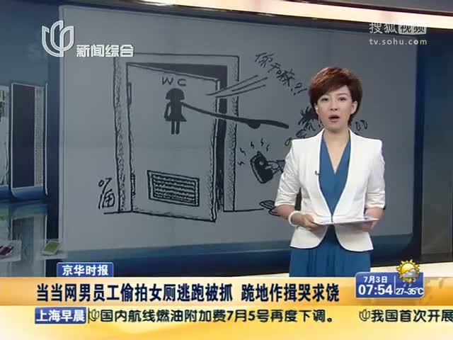 视频当当网男员工偷拍女厕被抓跪地作揖哭求饶