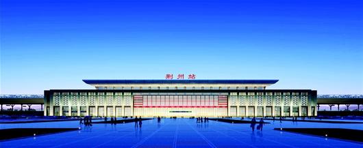 图为:荆州站   (通讯员黄俊)汉宜线上最大的两个火车站房均出自