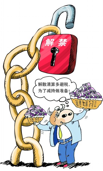 上市公司股东采取解散清算的做法"借道"个人为减持做准备,背后无疑