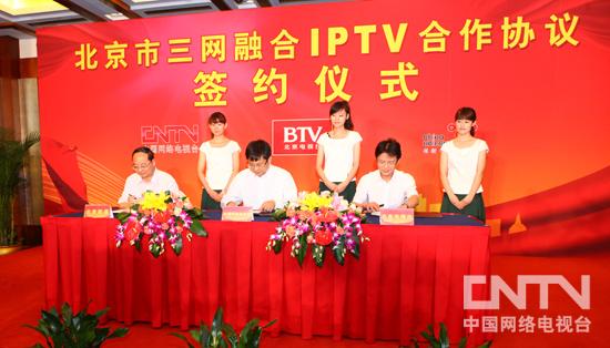 7月6日，中国网络电视台、北京电视台、北京联通在北京正式签署IPTV业务合作协议。