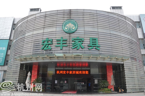 杭州宏丰家居城惠诺橱柜店"蒸发"了(组图)