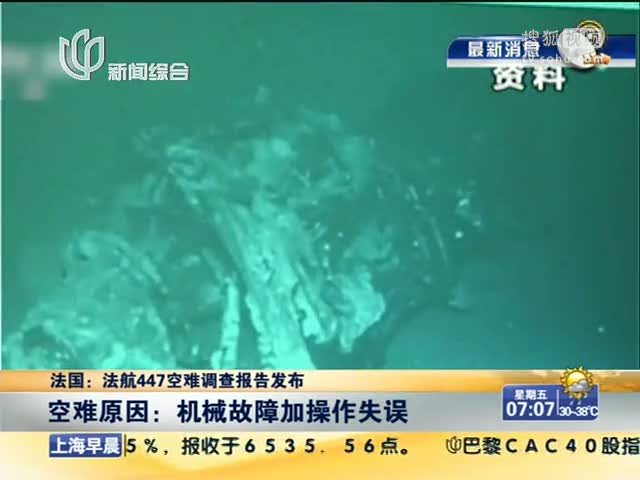 视频法航447空难调查报告发布