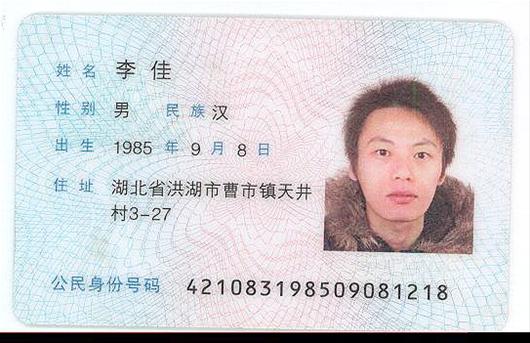 图为:李佳的身份证照片