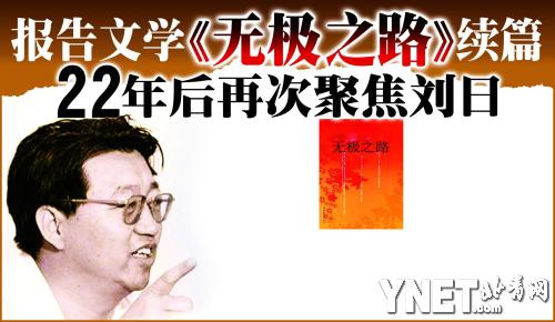 报告文学《无极之路》续篇22年后再次聚焦刘日(图)