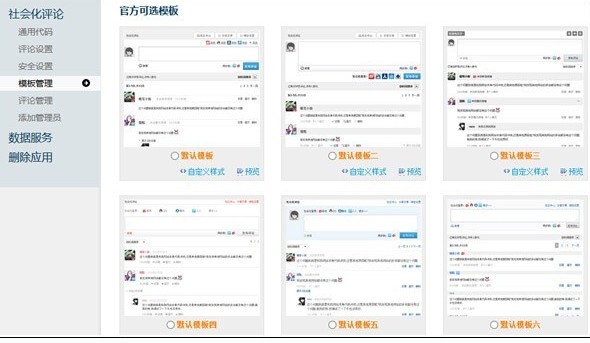 (灯鹭社会化评论后台内置多套精致完美的模板)