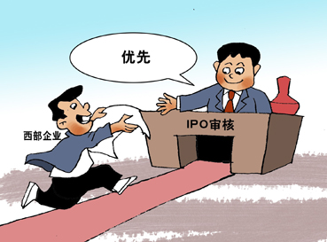 上市审核西部优先试行一月 政策公平性广受争议(图)