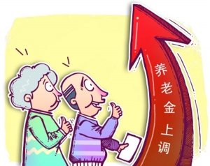 上半年退休人员养老金咋调整?(图)