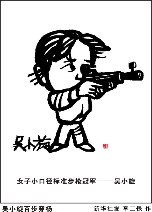 北京,2012年7月17日 漫画:吴小璇百步穿杨 1984年7月28日至8月12日