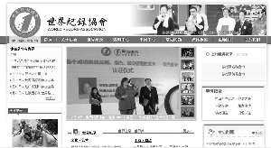 世界纪录协会网站的首页。这个网站上完全看不到外国挑战者的身影,所有的纪录创造者均为中国人。