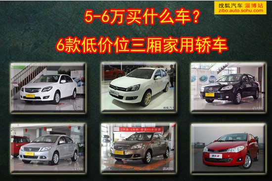 5-6万买什么车? 6款低价位三厢家用轿车